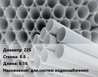 Труба ПВХ, поливинилхлорид 225 s=8.6 L=6.16 для систем водоснабжения